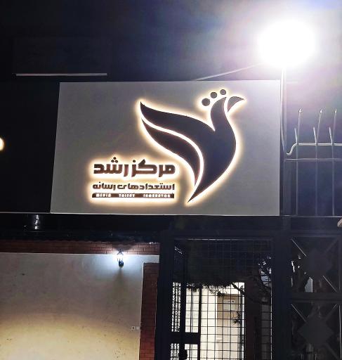 عکس پارک رسانه دیجیتال تنا مدیا | TANA Media